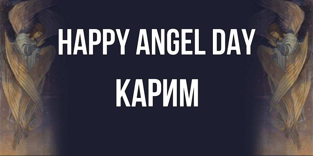 Greetings card с именем, Карим happy angel day день ангела Greetings with text for free download 