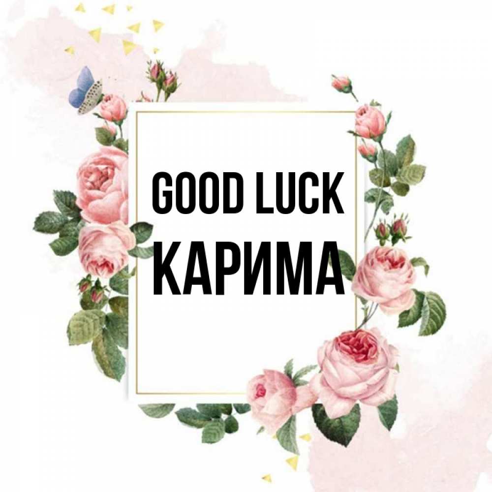 Greetings card с именем, Карима Good luck розовые розы Greetings with text for free download 