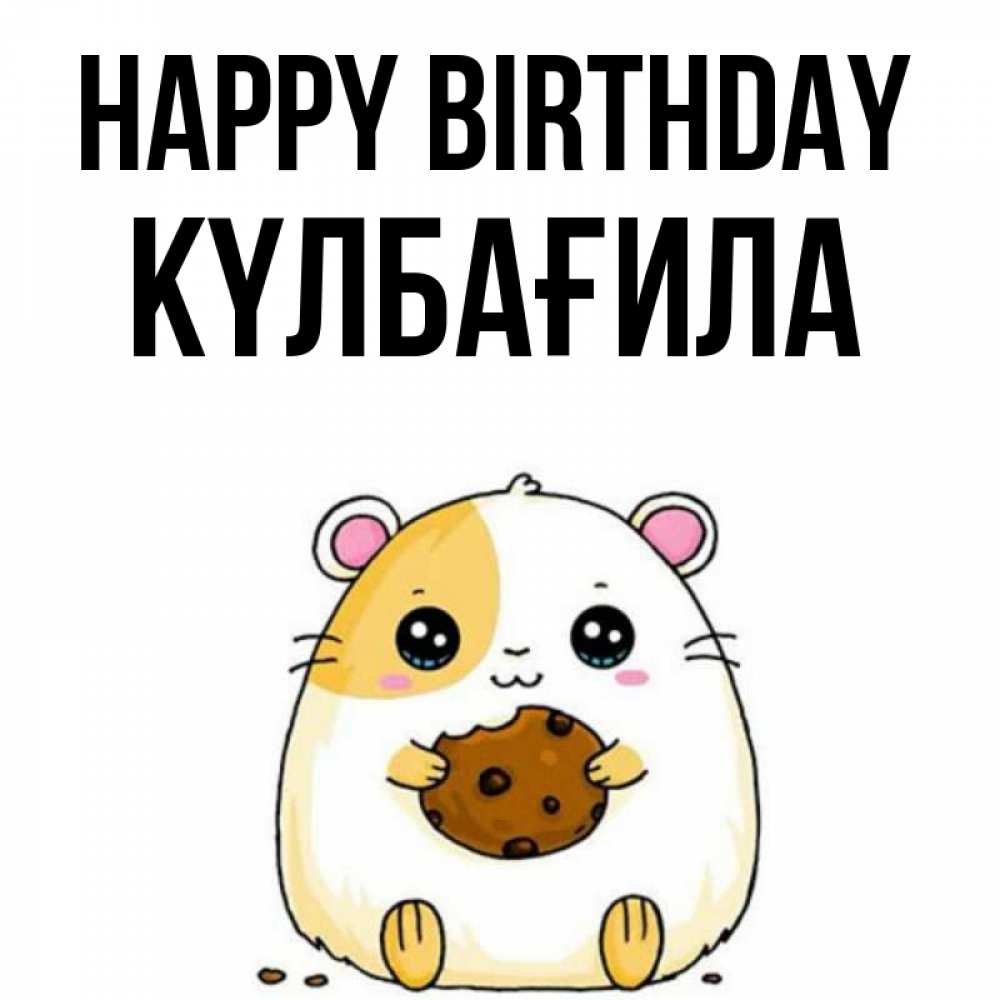 Greetings card с именем, КҮЛБАҒИЛА Happy Birthday с днюхой Greetings with text for free download 