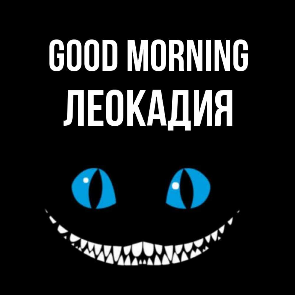 Greetings card с именем, Леокадия Good morning голубые глаза и зубки Greetings with text for free download 