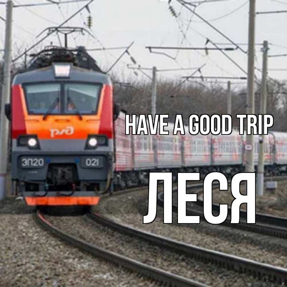 Greetings card с именем, Леся Have a good trip поезд РЖД Greetings with text for free download 