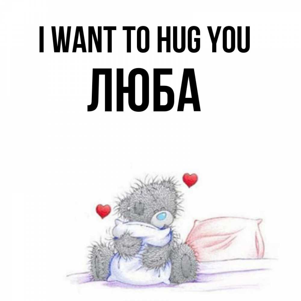 Greetings card с именем, Люба I want to hug you сердечки мишка Тедди и кроватка Greetings with text for free download 