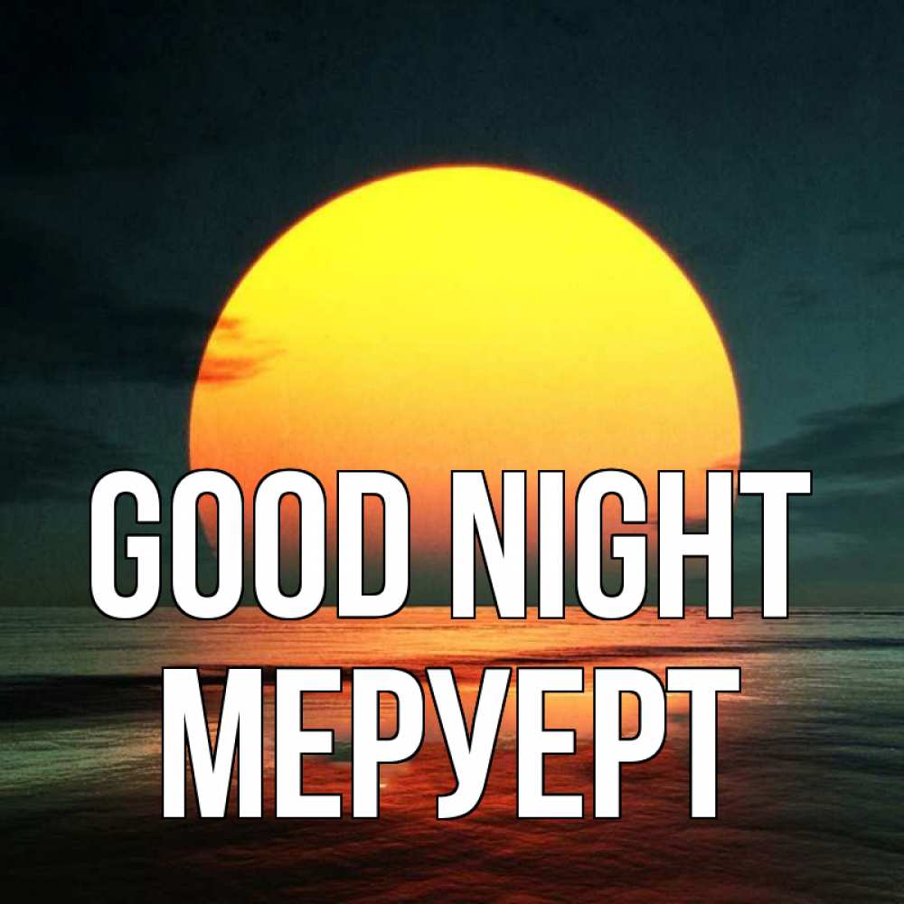 Greetings card с именем, МЕРУЕРТ Good night огромный диск солнц Greetings with text for free download 