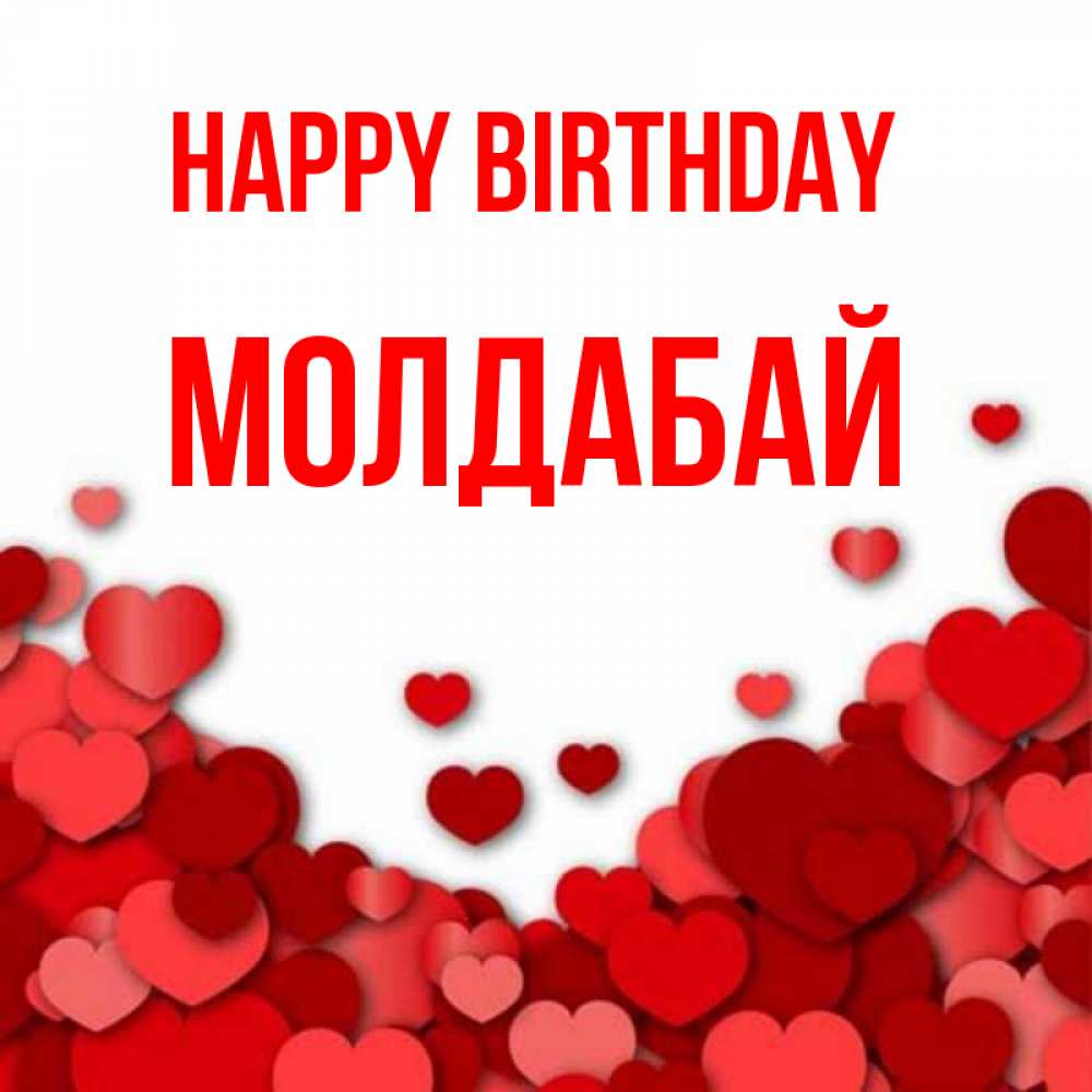 Greetings card с именем, МОЛДАБАЙ Happy Birthday много красных сердечек о любви Greetings with text for free download 