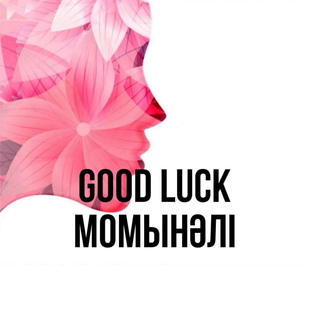 Greetings card с именем, МОМЫНӘЛІ Good luck на удачу Greetings with text for free download 