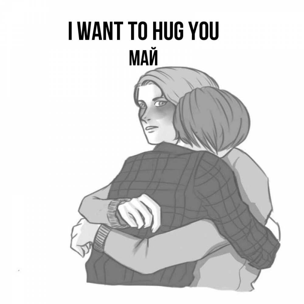 Greetings card с именем, Май I want to hug you карандашом рисунок Greetings with text for free download 