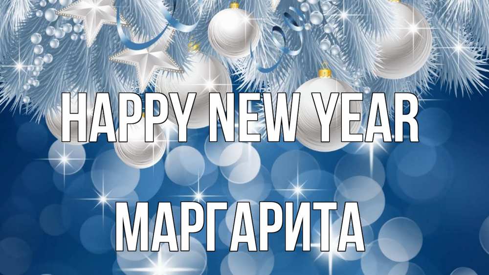 Greetings card с именем, Маргарита Happy New Year елочные игрушки Greetings with text for free download 