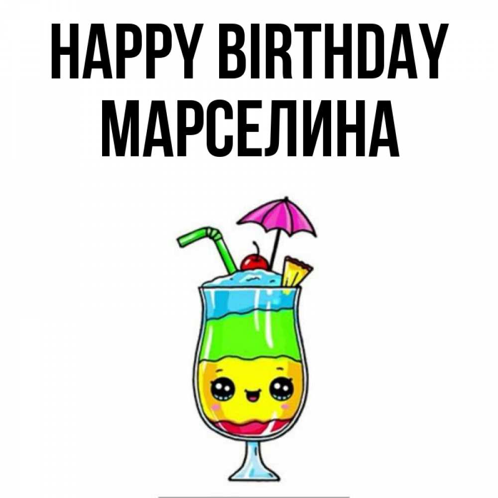 Greetings card с именем, Марселина Happy Birthday с зонтиком Greetings with text for free download 