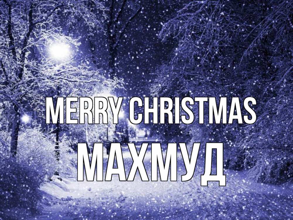 Greetings card с именем, Махмуд Merry Christmas зима, снег, фонарь Greetings with text for free download 