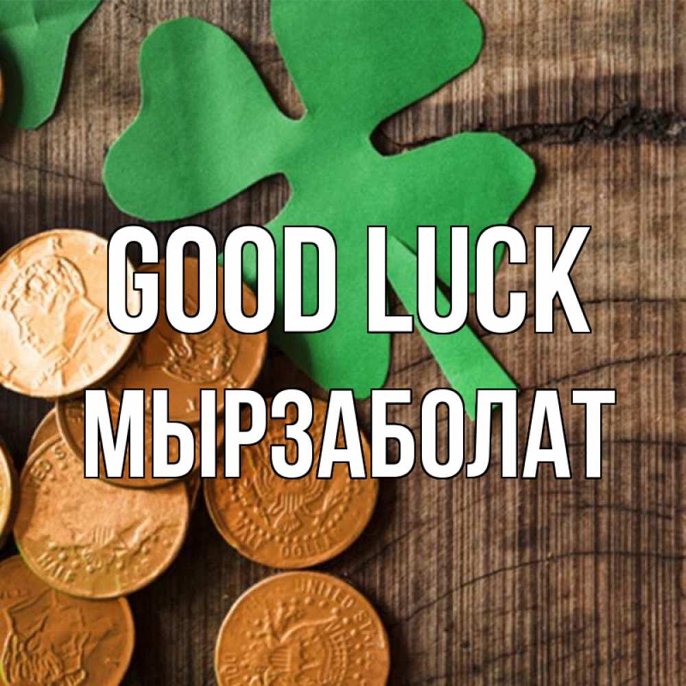 Greetings card с именем, Мырзаболат Good luck деревянный фон Greetings with text for free download 