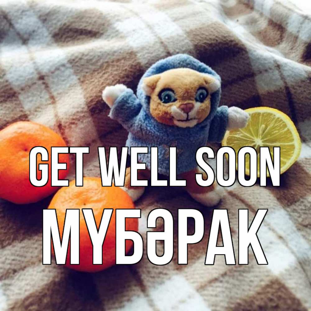 Greetings card с именем, МҮБӘРАК Get well soon вот тебе апельсинка и лимон Greetings with text for free download 