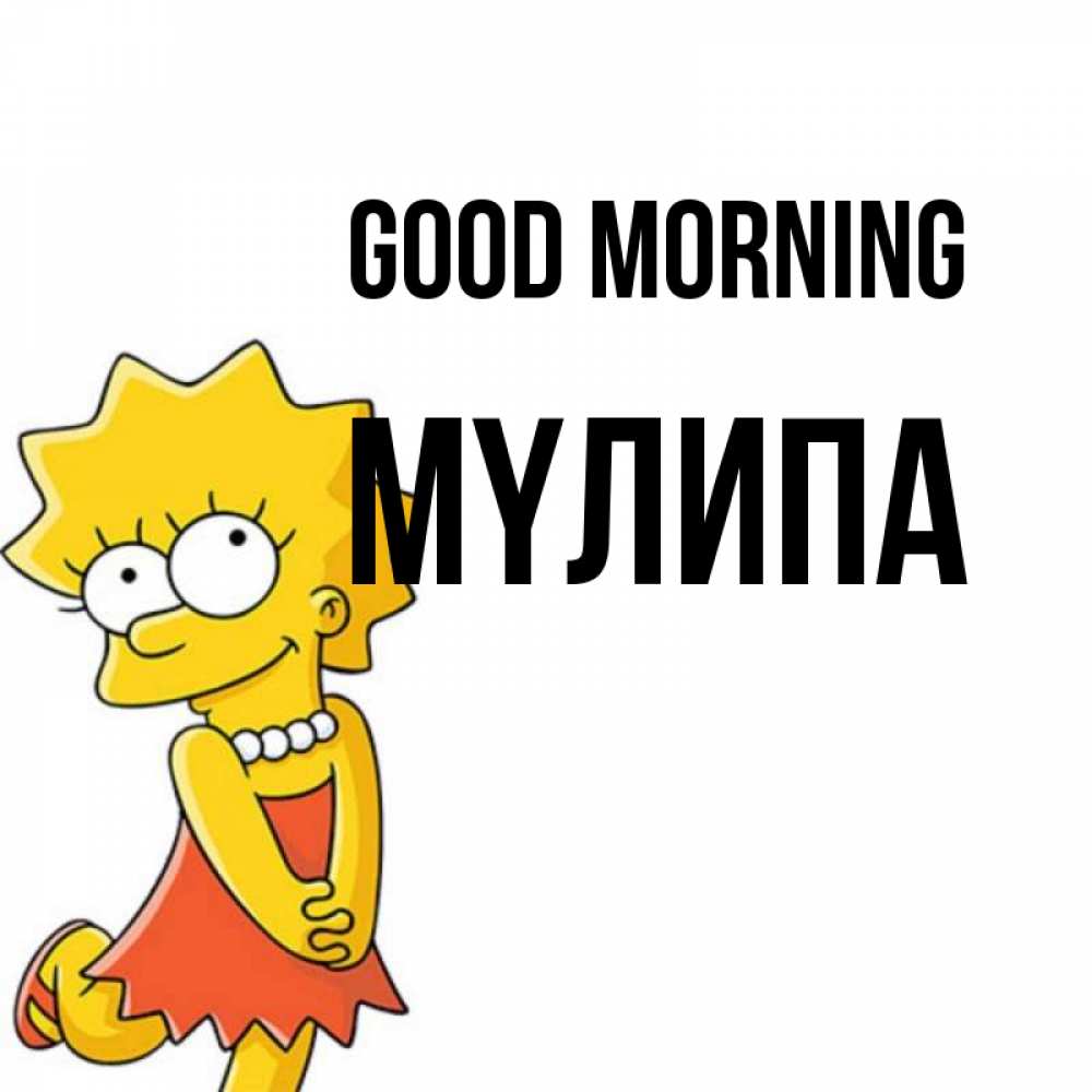 Greetings card с именем, МҮЛИПА Good morning в платье и ожерелье Greetings with text for free download 