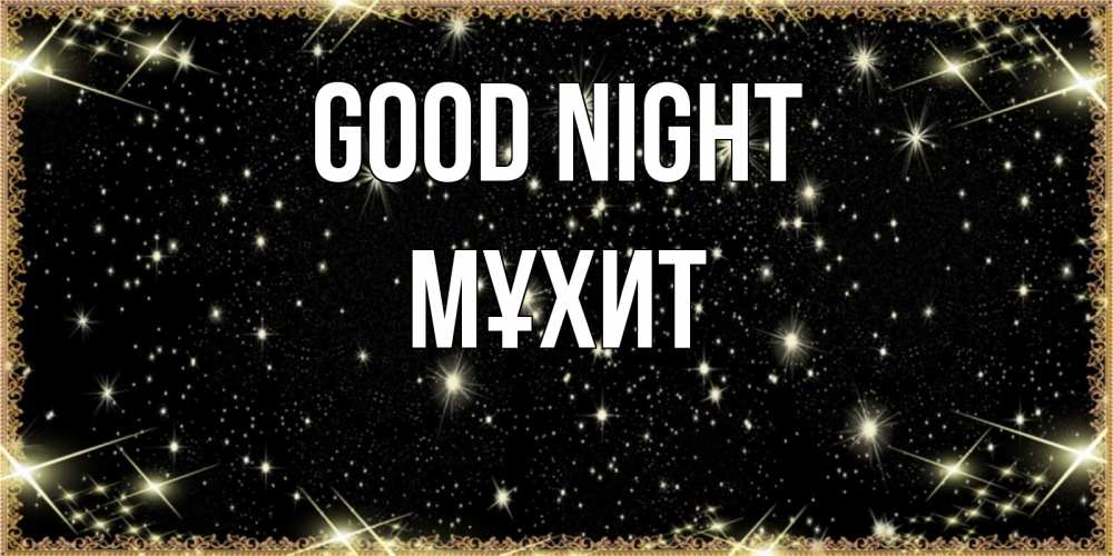 Greetings card с именем, МҰХИТ Good night засыпаем под звездами Greetings with text for free download 