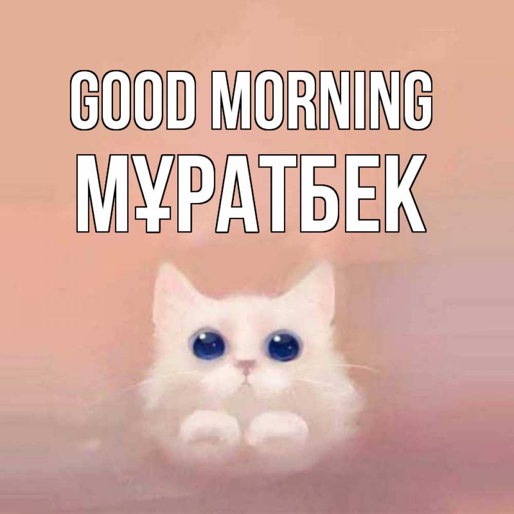 Greetings card с именем, Мұратбек Good morning на розовом фоне Greetings with text for free download 