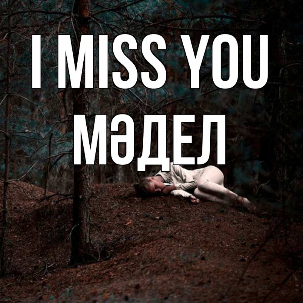 Greetings card с именем, МӘДЕЛ I miss you очень Greetings with text for free download 