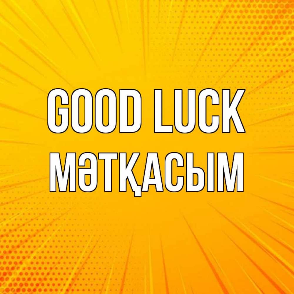 Greetings card с именем, МӘТҚАСЫМ Good luck фон Greetings with text for free download 