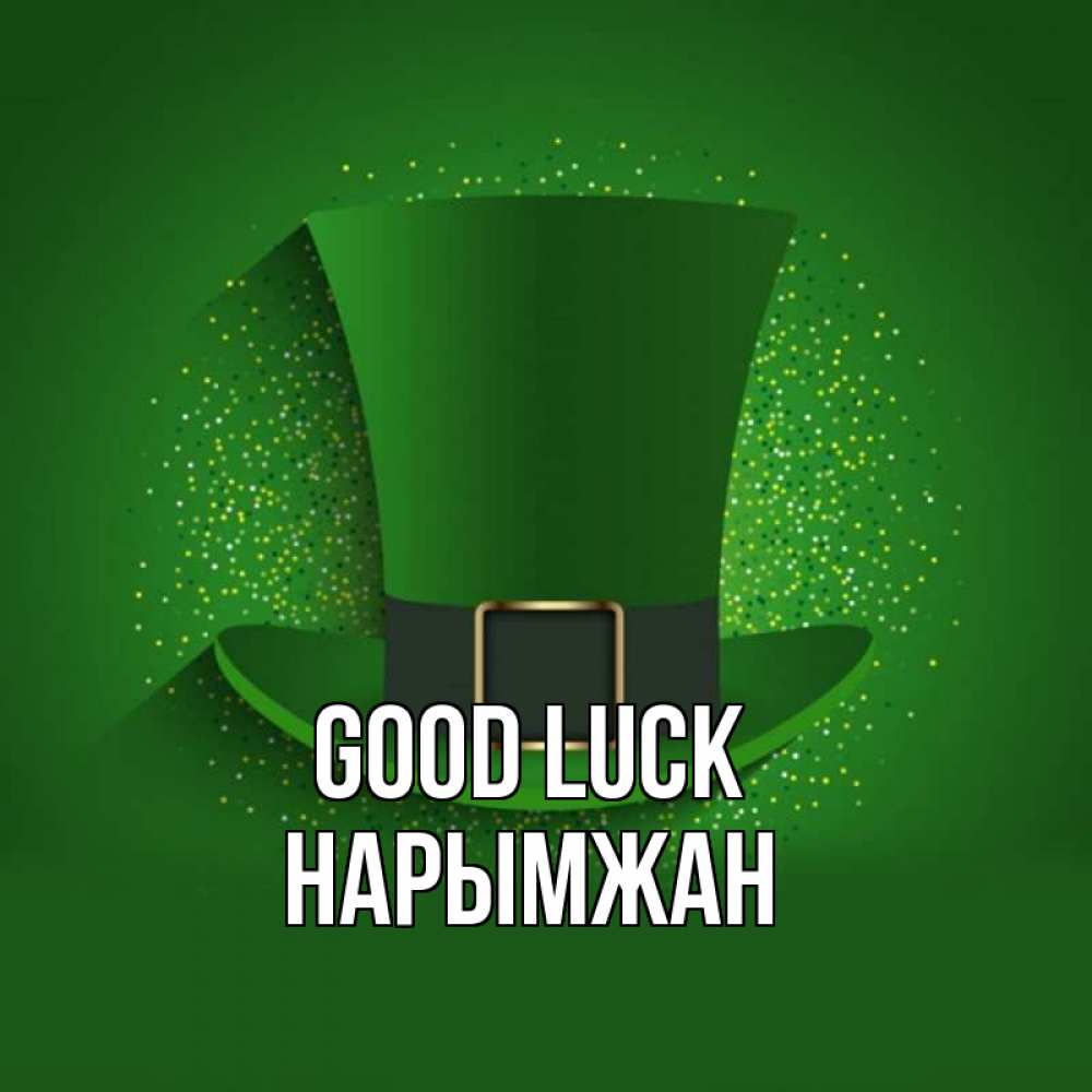 Greetings card с именем, НАРЫМЖАН Good luck фокусник Greetings with text for free download 