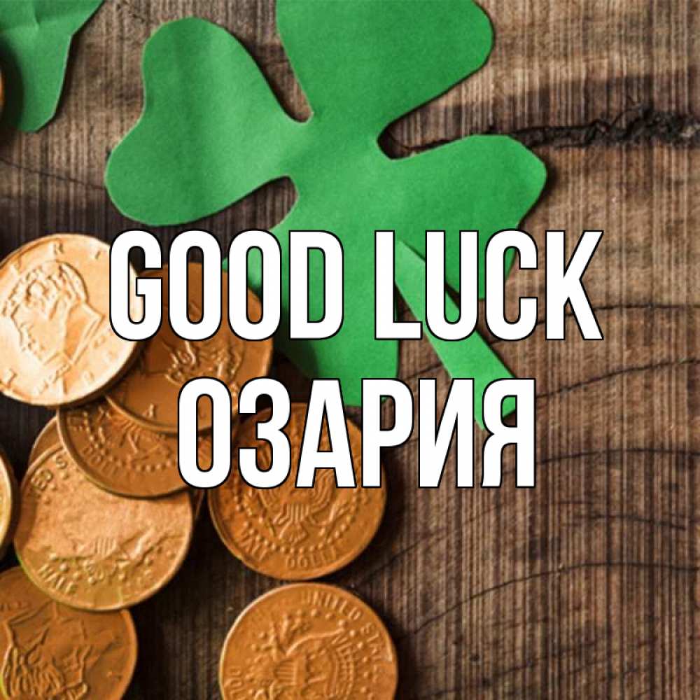Greetings card с именем, ОЗАРИЯ Good luck деревянный фон Greetings with text for free download 