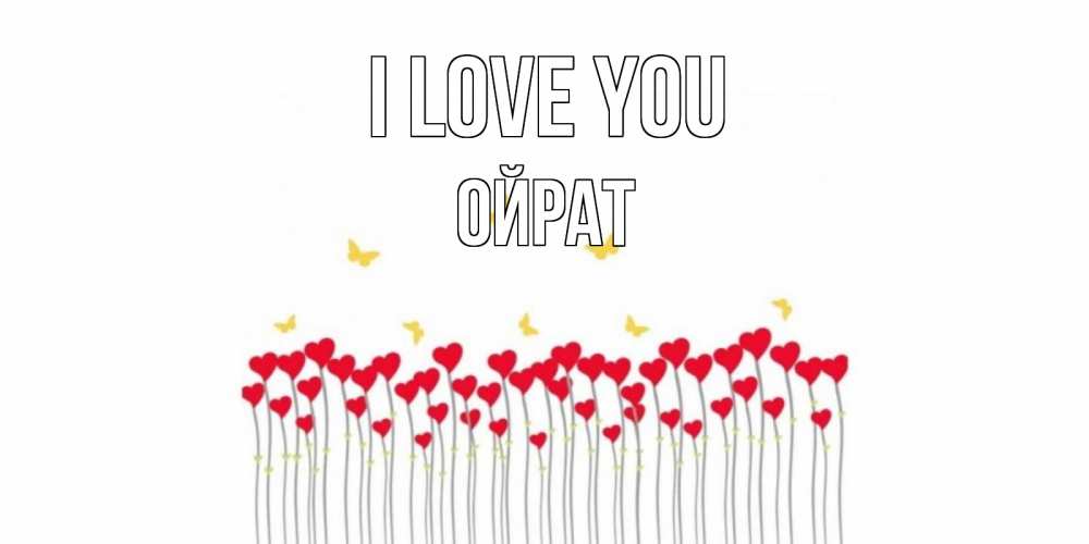 Greetings card с именем, ОЙРАТ I love you бабочки,сердечки Greetings with text for free download 