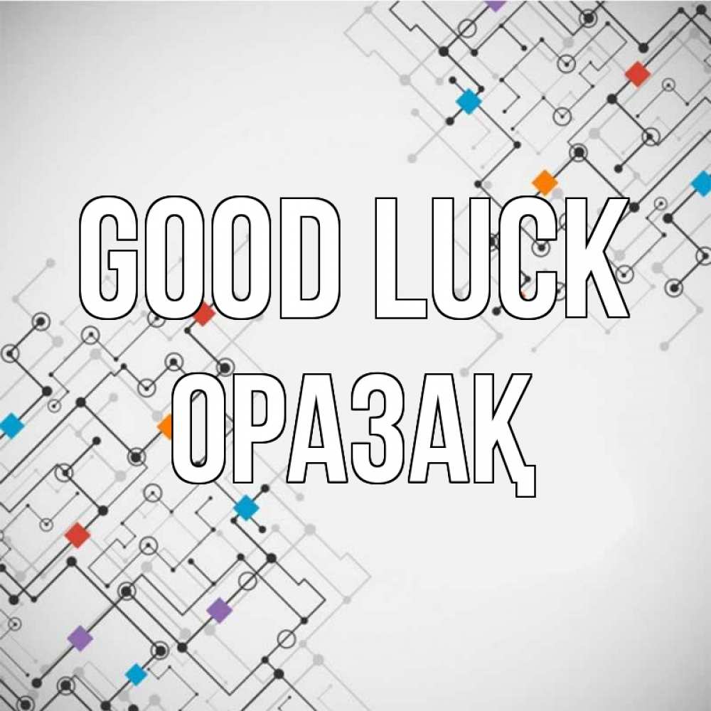 Greetings card с именем, ОРАЗАҚ Good luck на удач Greetings with text for free download 