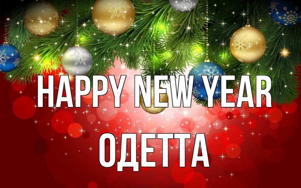 Greetings card с именем, Одетта Happy New Year новый год Greetings with text for free download 