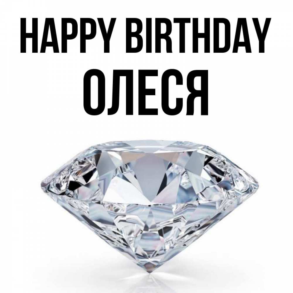 Greetings card с именем, Олеся Happy Birthday к пожеланием быть богатым Greetings with text for free download 