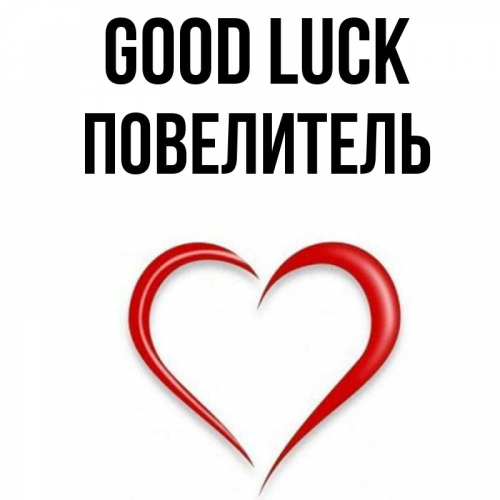 Greetings card с именем, Повелитель Good luck для удачливых людей Greetings with text for free download 