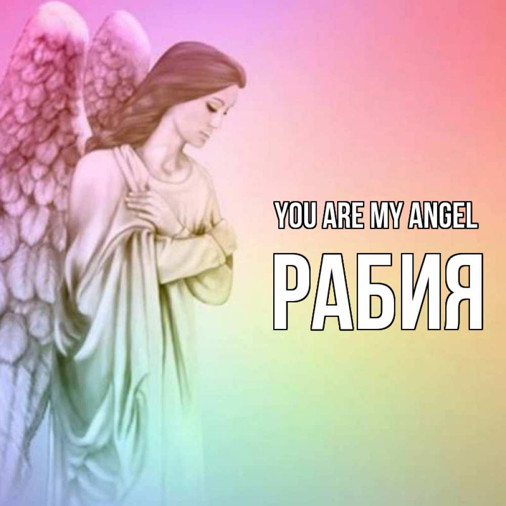Greetings card с именем, РАБИЯ You are my angel Открытка с ангелом со сложенными крыльями Greetings with text for free download 