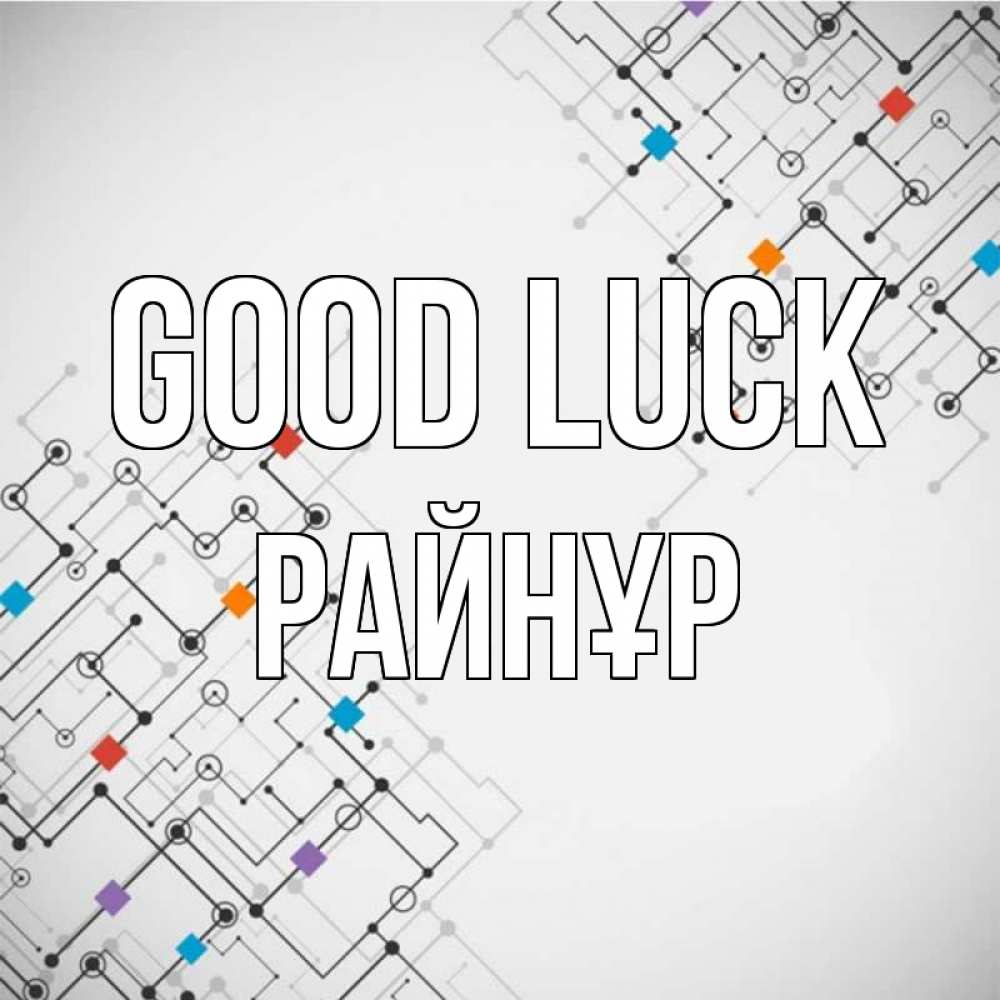 Greetings card с именем, РАЙНҰР Good luck на удач Greetings with text for free download 