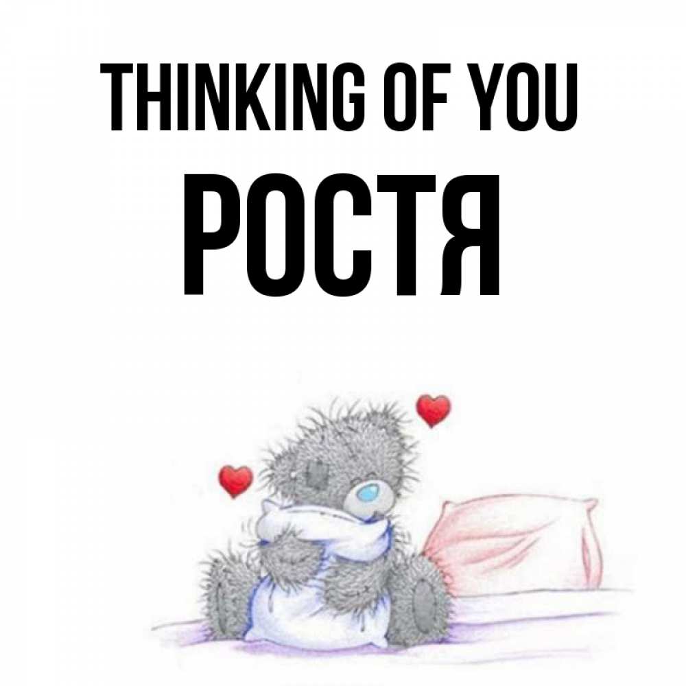 Greetings card с именем, Ростя Thinking of you мишка на кровати Greetings with text for free download 