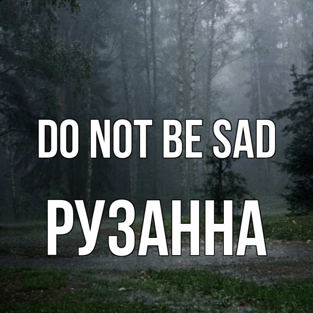 Greetings card с именем, Рузанна Do not be sad осень Greetings with text for free download 