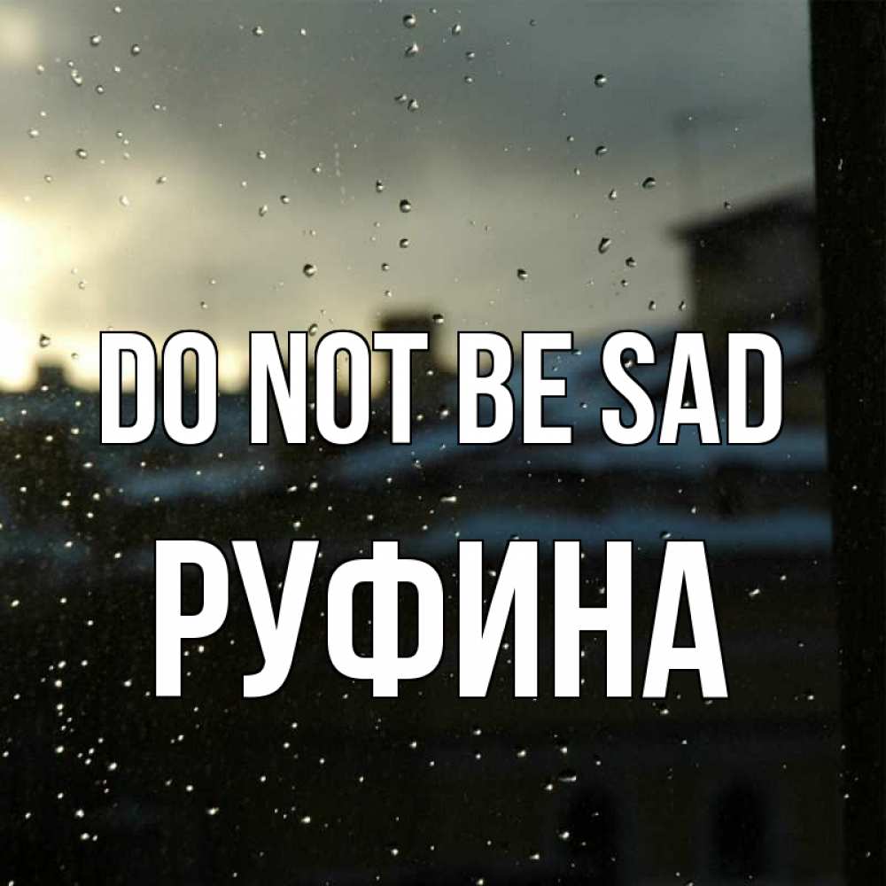 Greetings card с именем, Руфина Do not be sad вид на крыши Greetings with text for free download 