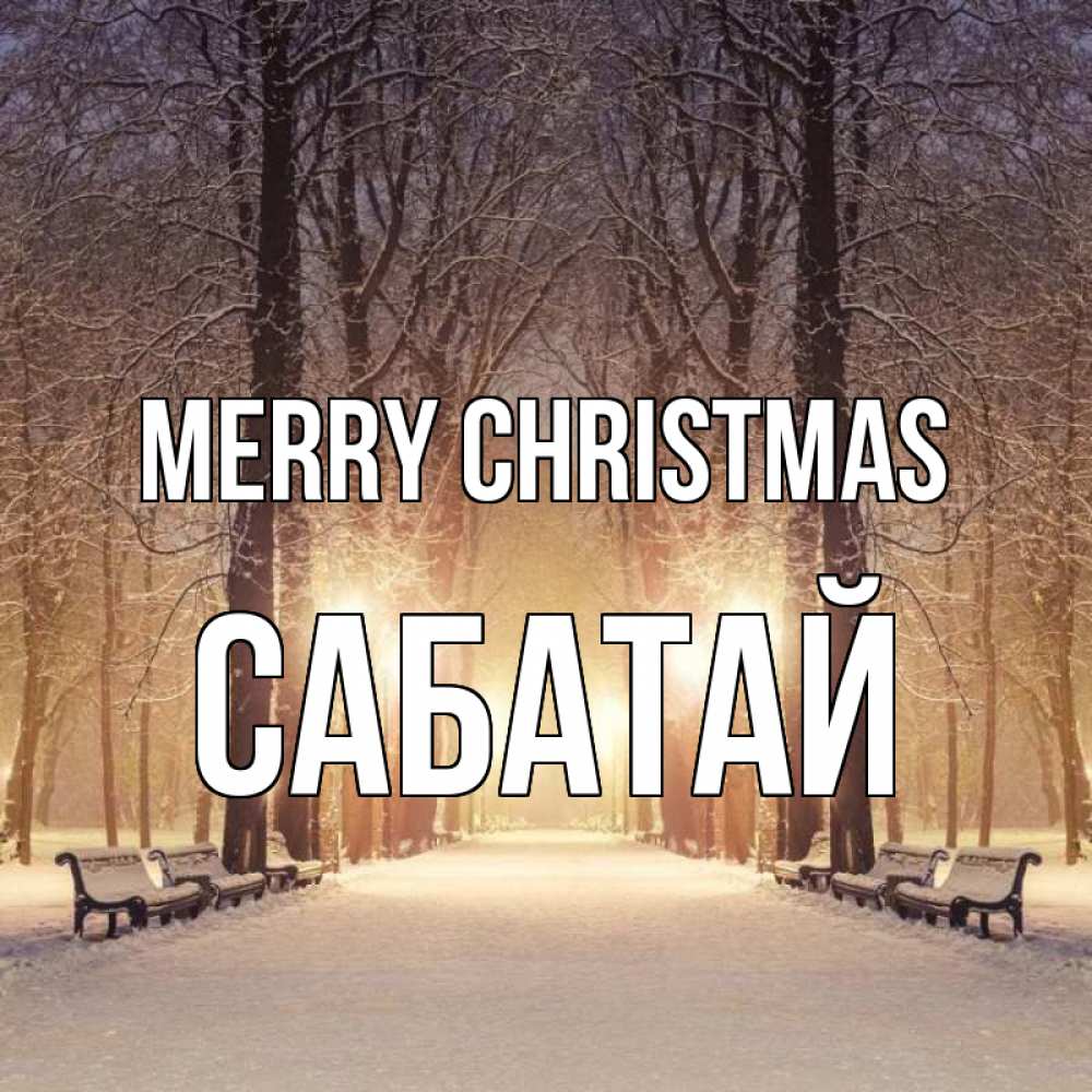 Greetings card с именем, САБАТАЙ Merry Christmas зима, парк, фонарь, лес Greetings with text for free download 