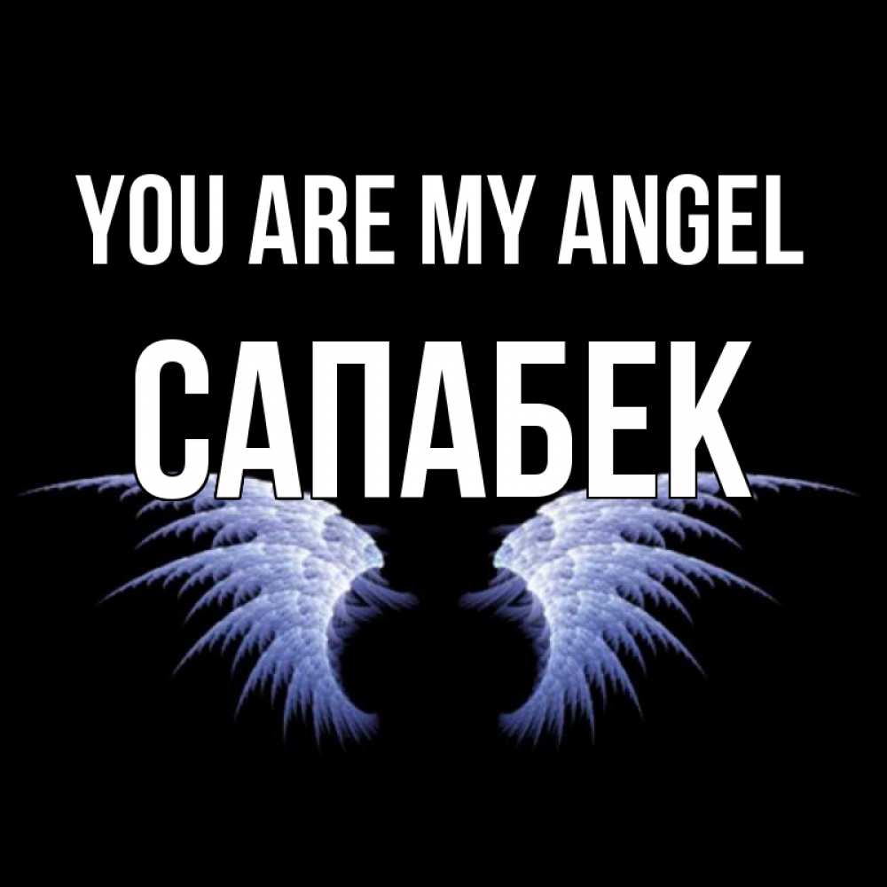 Greetings card с именем, САПАБЕК You are my angel ангельские крылья на черном фоне Greetings with text for free download 