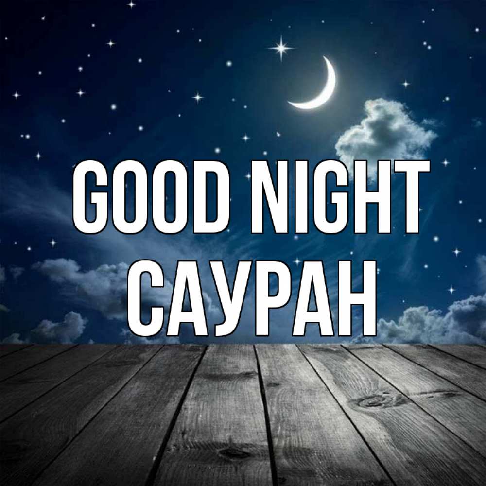 Greetings card с именем, САУРАН Good night месяц и звезда Greetings with text for free download 