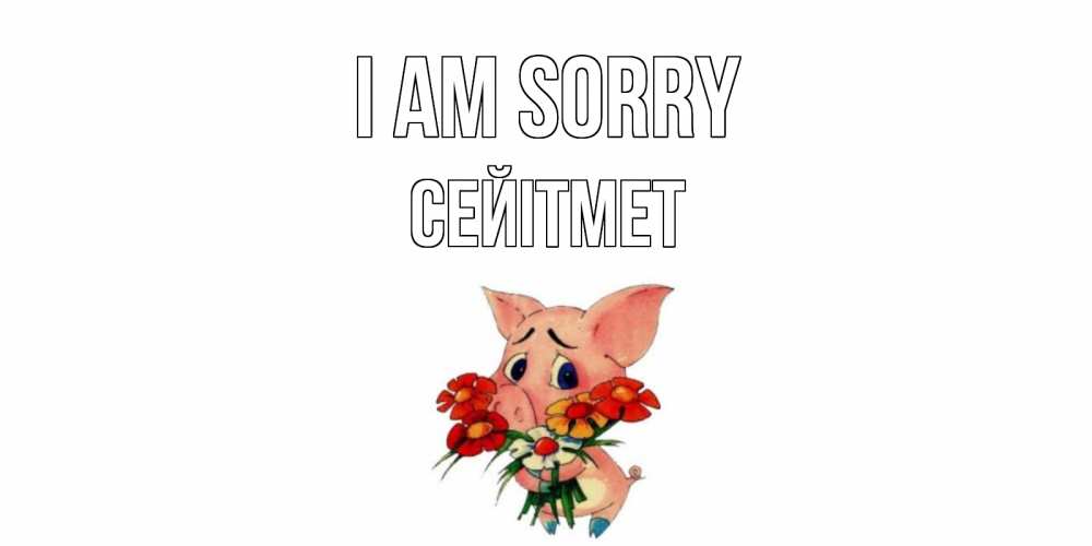 Greetings card с именем, СЕЙІТМЕТ I am sorry открытка с поросей которая просит прощения Greetings with text for free download 