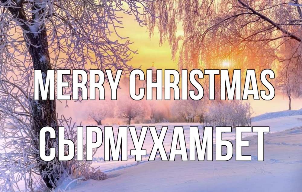 Greetings card с именем, СЫРМҰХАМБЕТ Merry Christmas рождество, лес, зима 1 Greetings with text for free download 