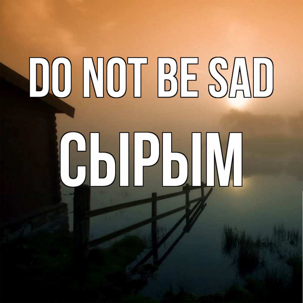 Greetings card с именем, СЫРЫМ Do not be sad дом у озера Greetings with text for free download 