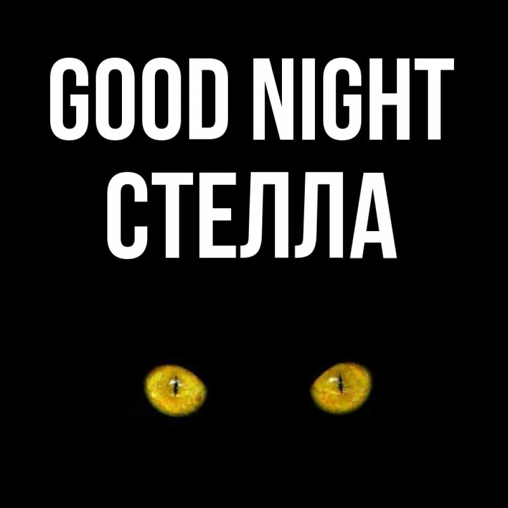 Greetings card с именем, Стелла Good night сладких снов бесстрашный мой дружочек Greetings with text for free download 