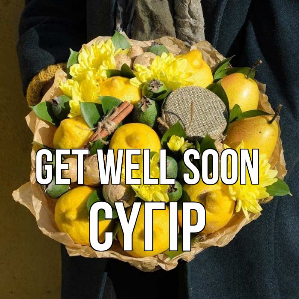 Greetings card с именем, СҮГІР Get well soon букет витаминов Greetings with text for free download 