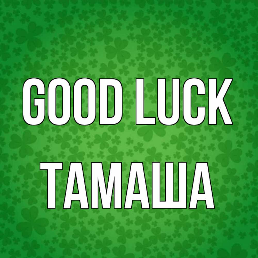 Greetings card с именем, ТАМАША Good luck много листочков на удачу Greetings with text for free download 
