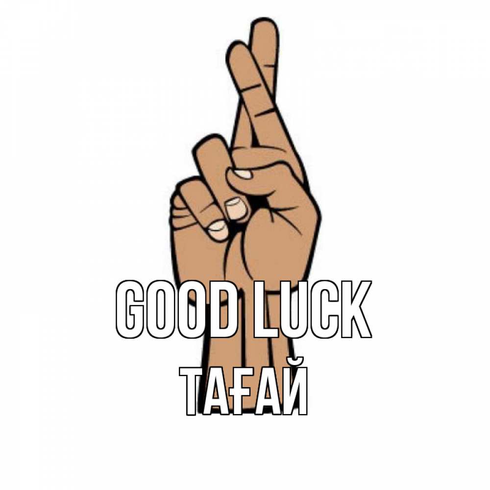 Greetings card с именем, ТАҒАЙ Good luck все будет хорошо Greetings with text for free download 