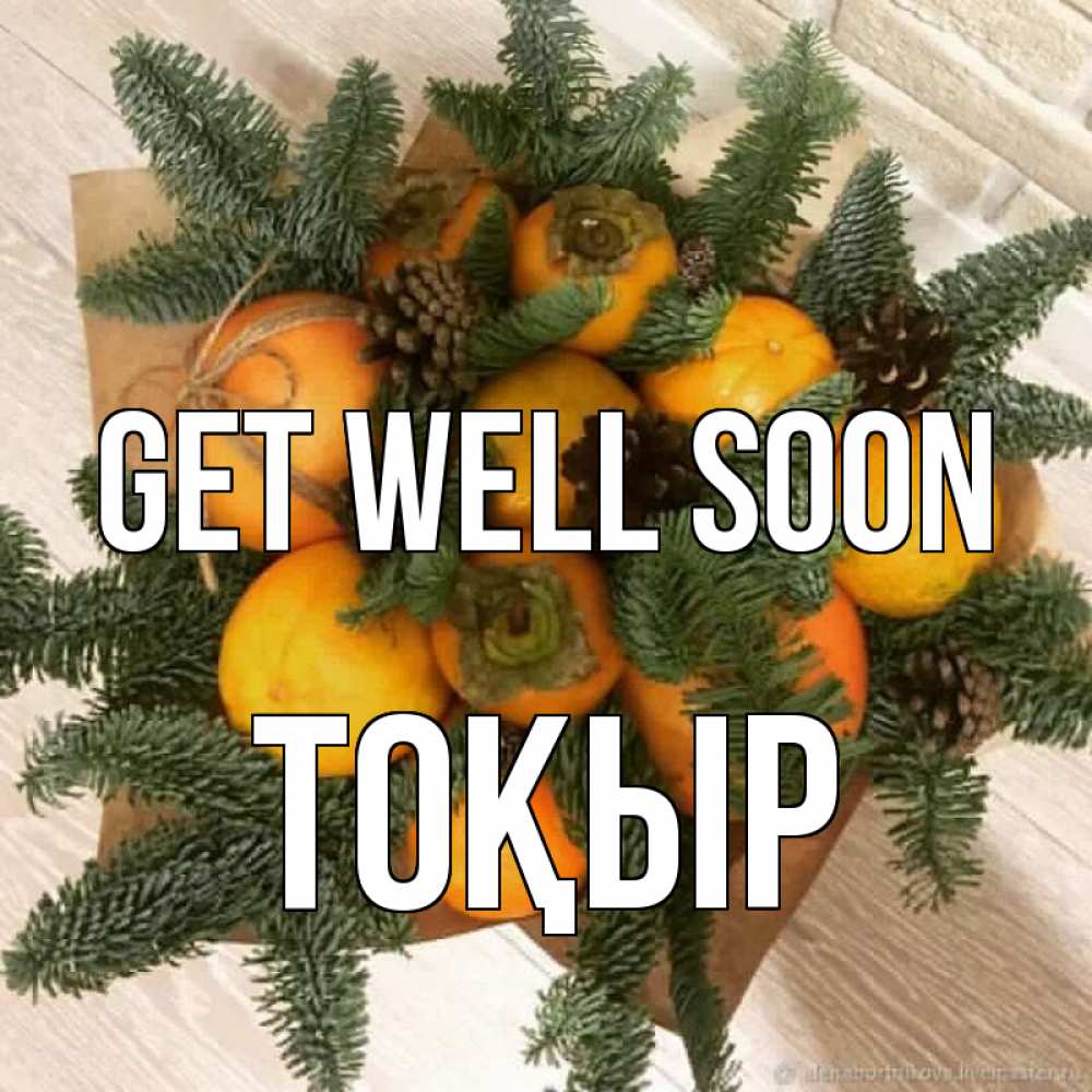 Greetings card с именем, ТОҚЫР Get well soon апельсины и хурьма Greetings with text for free download 