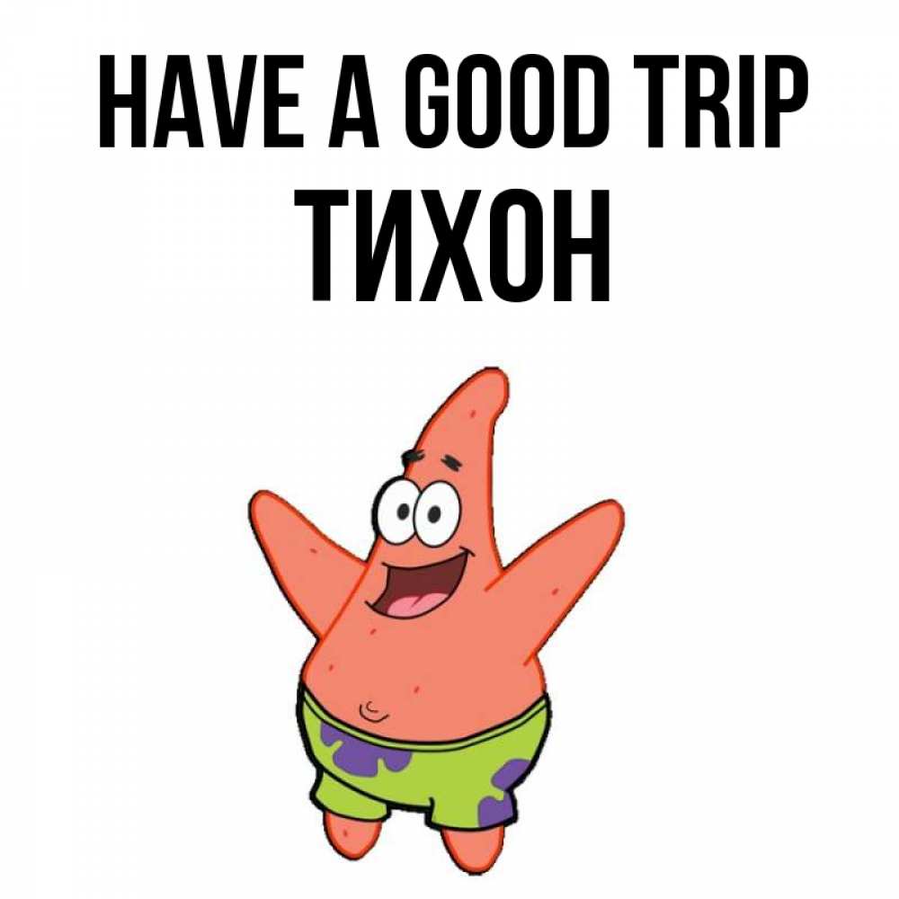 Greetings card с именем, Тихон Have a good trip желает тебе хорошей дороги Greetings with text for free download 