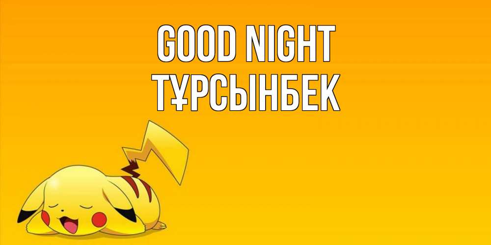 Greetings card с именем, ТҰРСЫНБЕК Good night Сладких снов открытка с покемоном Greetings with text for free download 