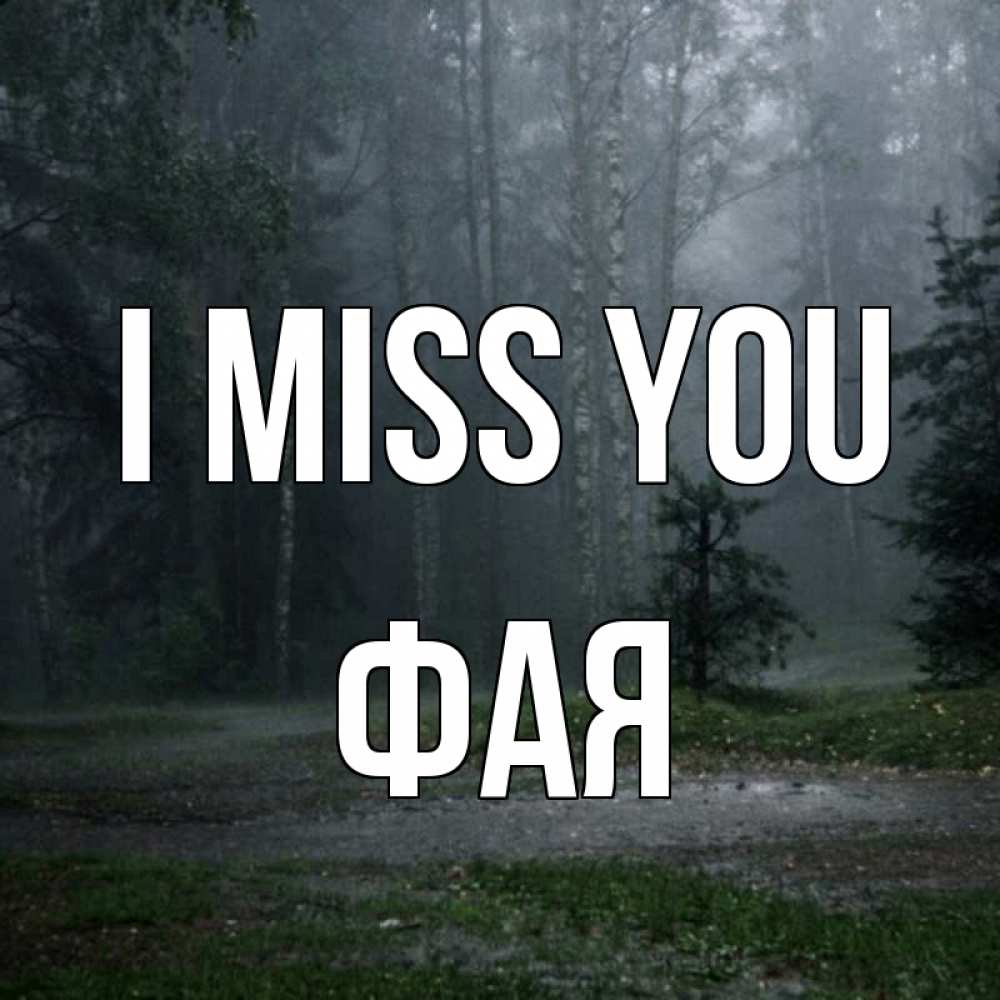 Greetings card с именем, Фая I miss you одна и плохо мне Greetings with text for free download 