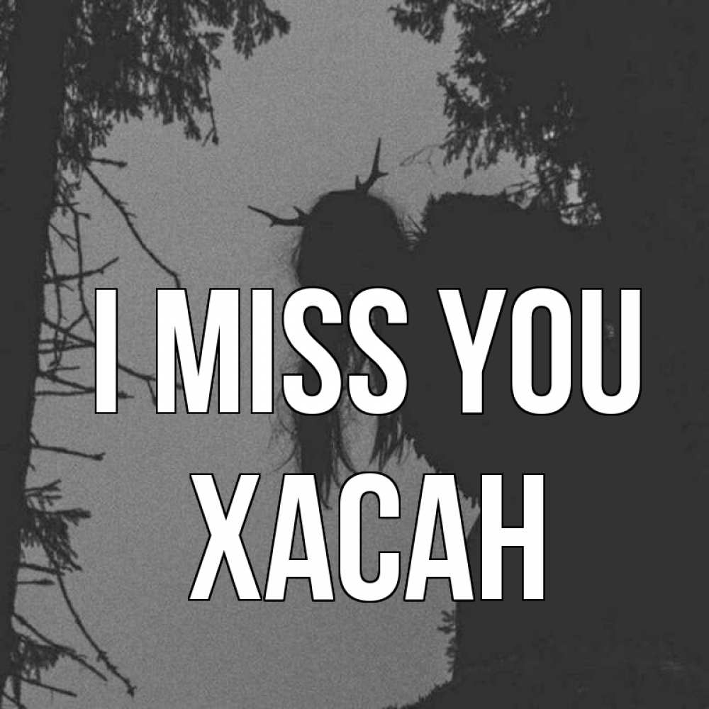 Greetings card с именем, ХАСАН I miss you пугаю Greetings with text for free download 