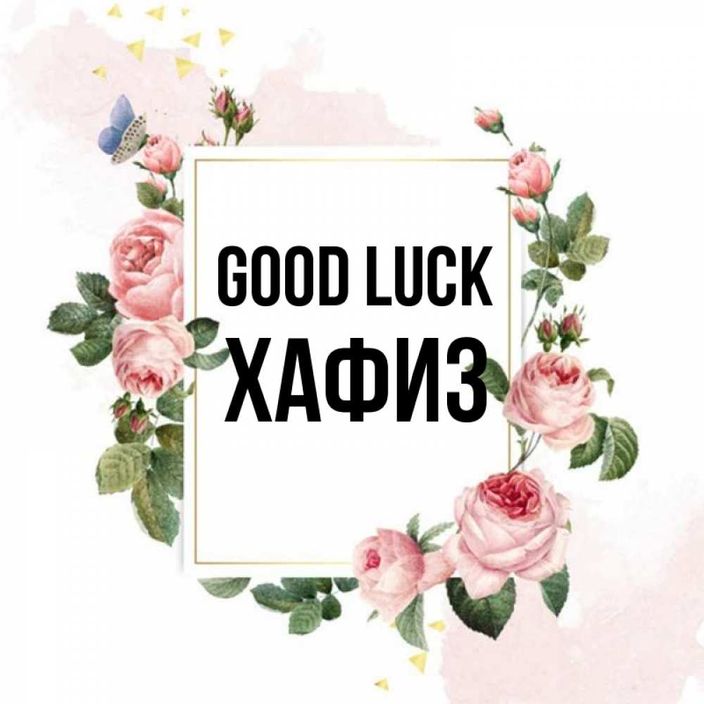 Greetings card с именем, ХАФИЗ Good luck розовые розы Greetings with text for free download 