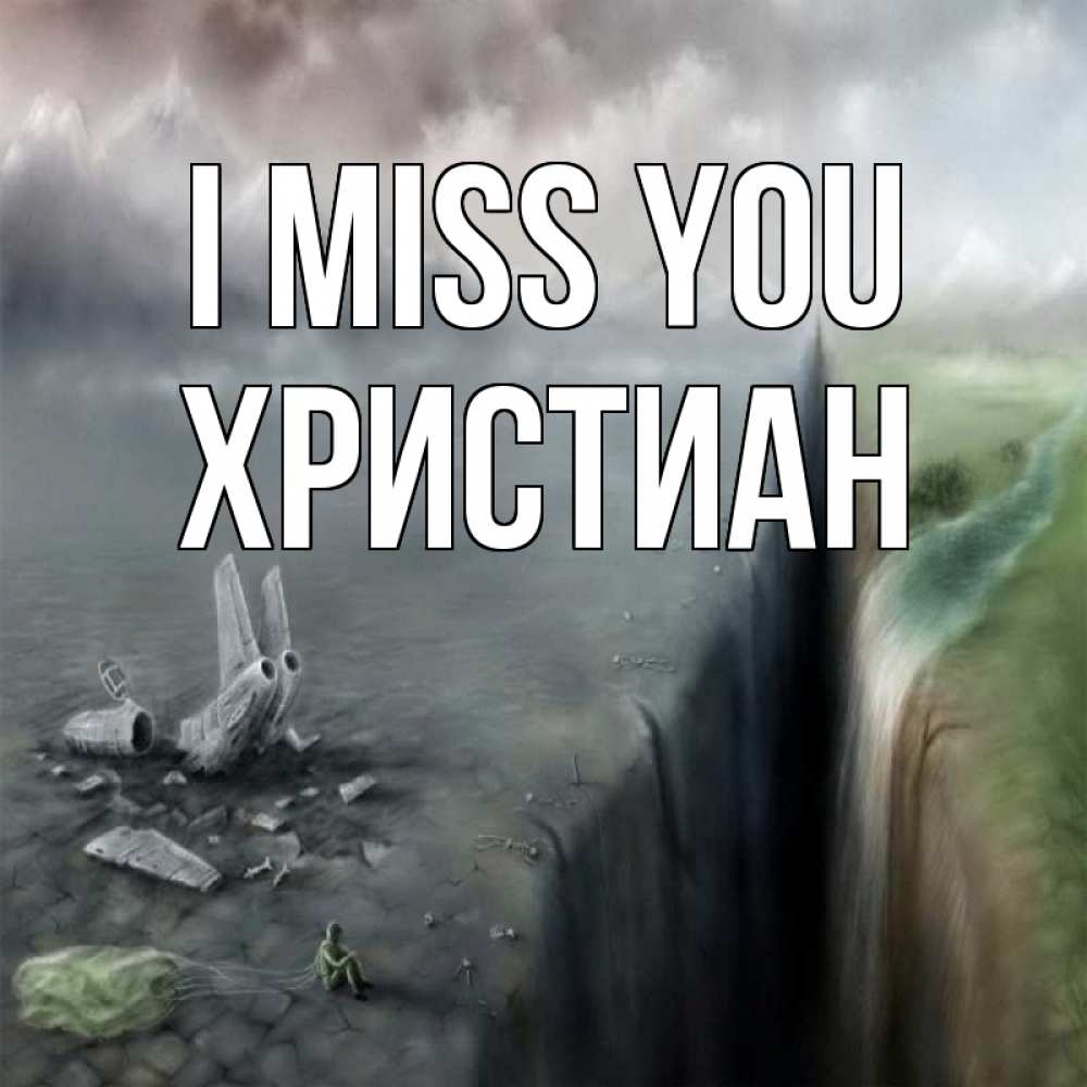 Greetings card с именем, Христиан I miss you давай скорее ко мне Greetings with text for free download 