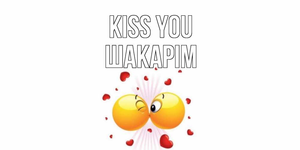 Greetings card с именем, ШАКАРІМ Kiss you поцелуй Greetings with text for free download 